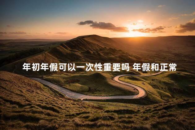 年初年假可以一次性重要吗 年假和正常休假重复吗